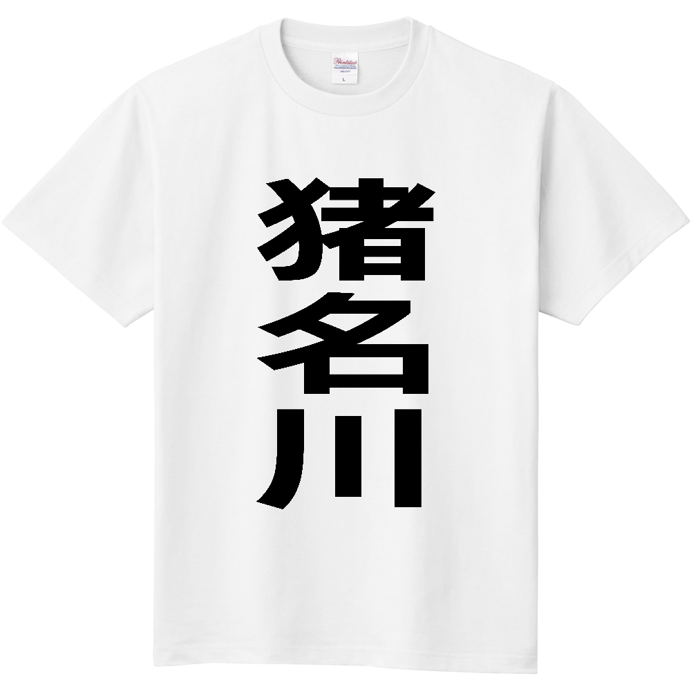 【市区町村】[兵庫県] 猪名川町 「猪名川」 縦書き 文字 Tシャツ