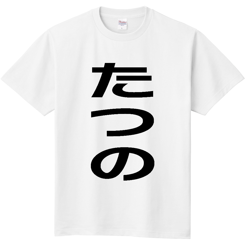 【市区町村】[兵庫県] たつの市 「たつの」 縦書き 文字 Tシャツ