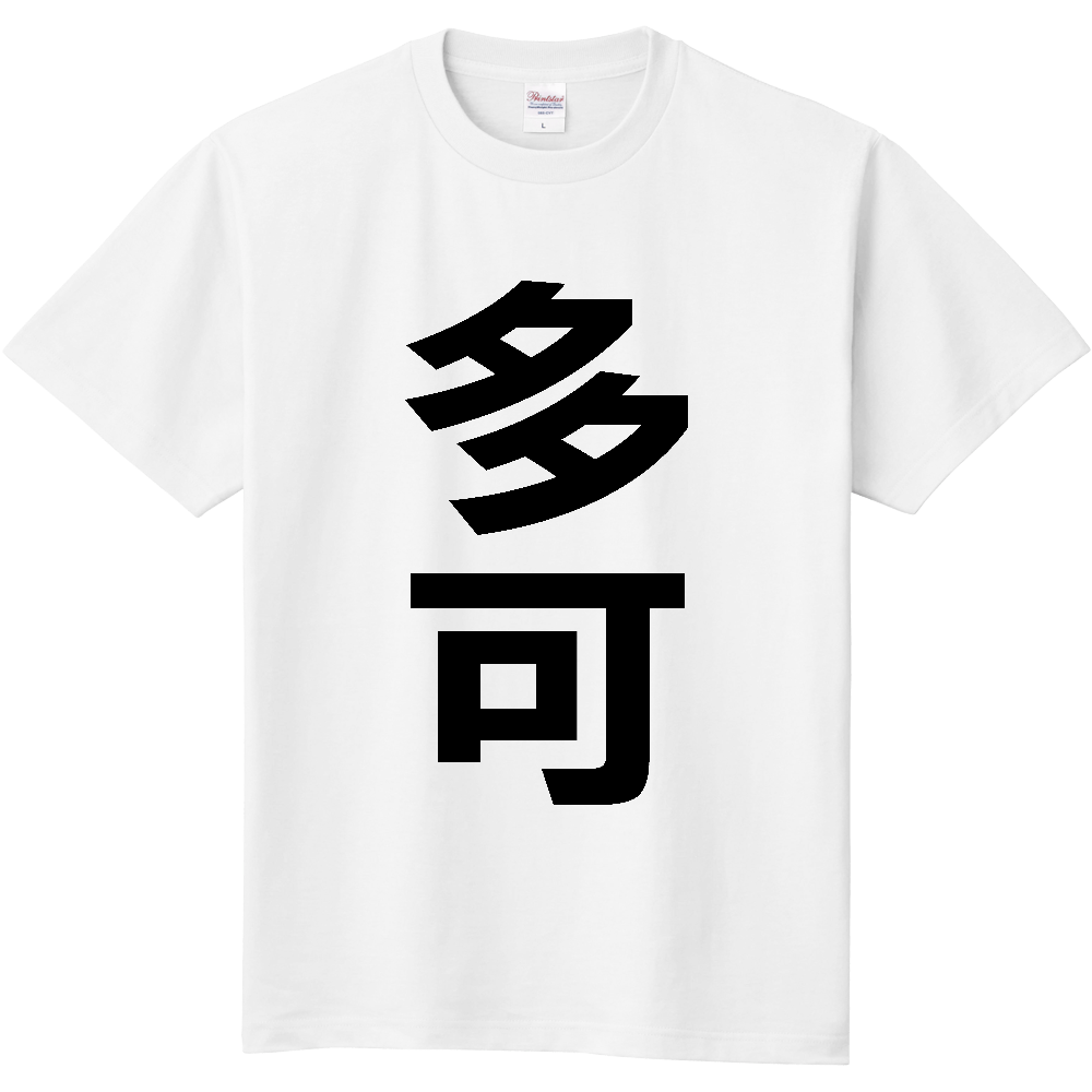 【市区町村】[兵庫県] 多可町 「多可」 縦書き 文字 Tシャツ