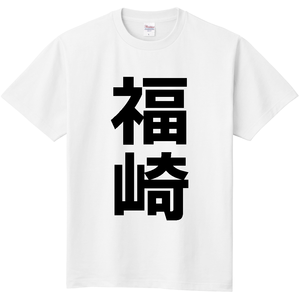 【市区町村】[兵庫県] 福崎町 「福崎」 縦書き 文字 Tシャツ
