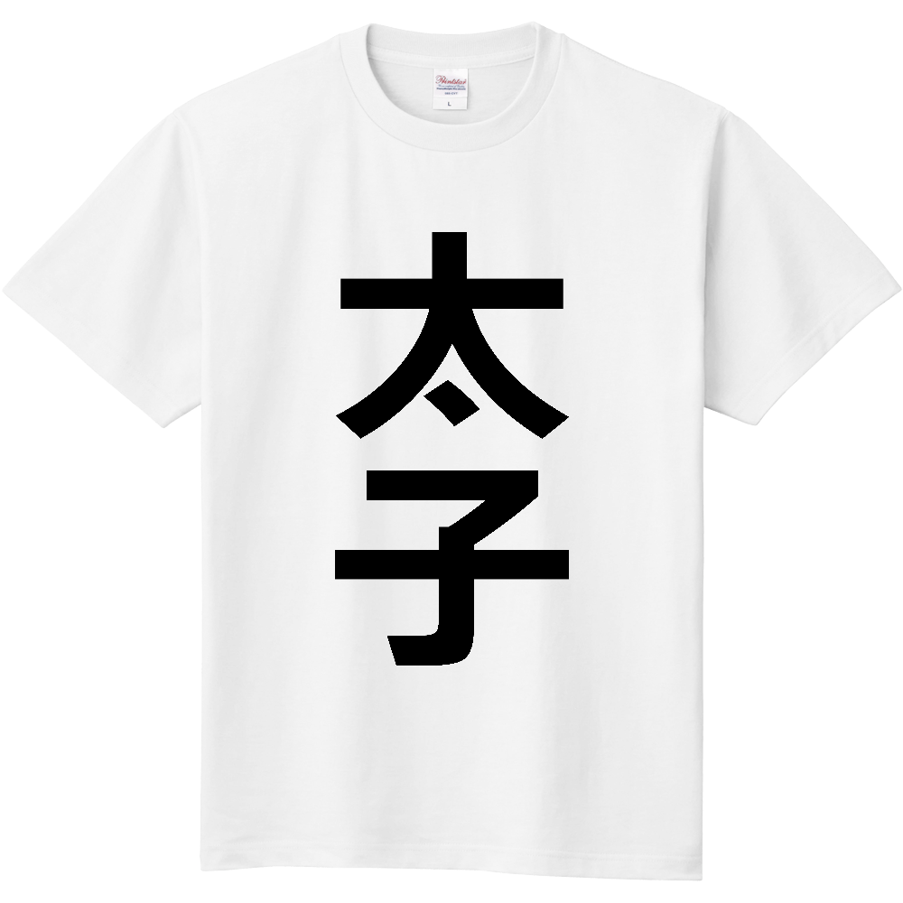 【市区町村】[兵庫県] 太子町 「太子」 縦書き 文字 Tシャツ