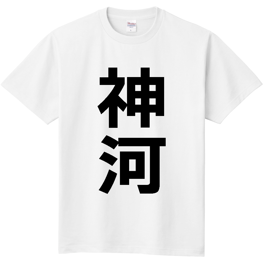 【市区町村】[兵庫県] 神河町 「神河」 縦書き 文字 Tシャツ