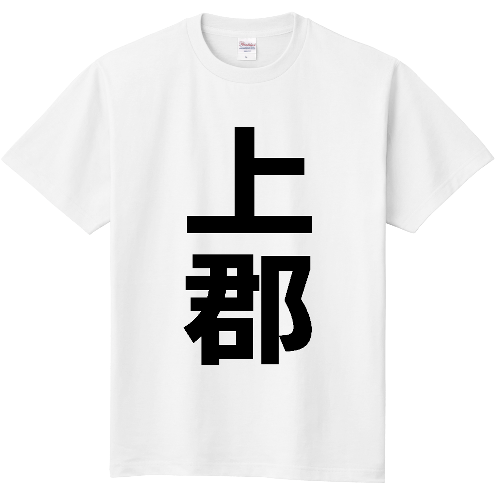 【市区町村】[兵庫県] 上郡町 「上郡」 縦書き 文字 Tシャツ