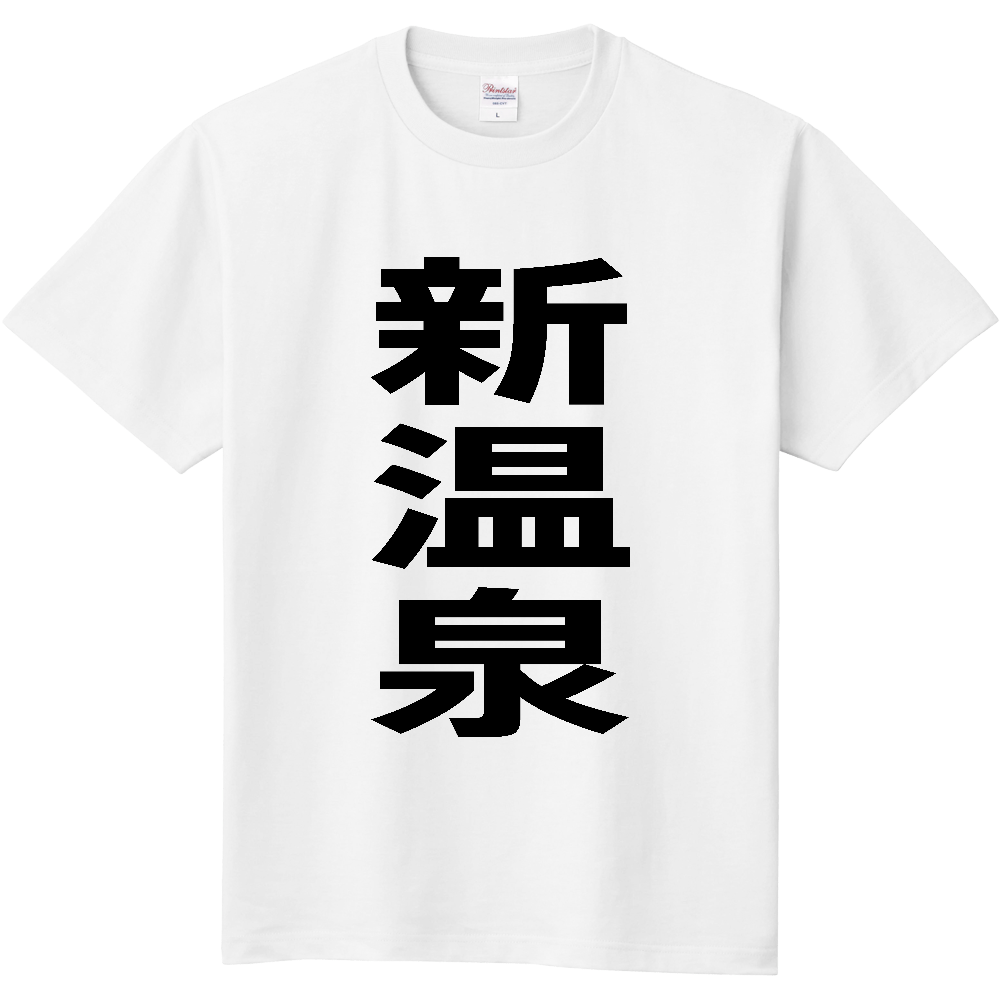 【市区町村】[兵庫県] 新温泉町 「新温泉」 縦書き 文字 Tシャツ