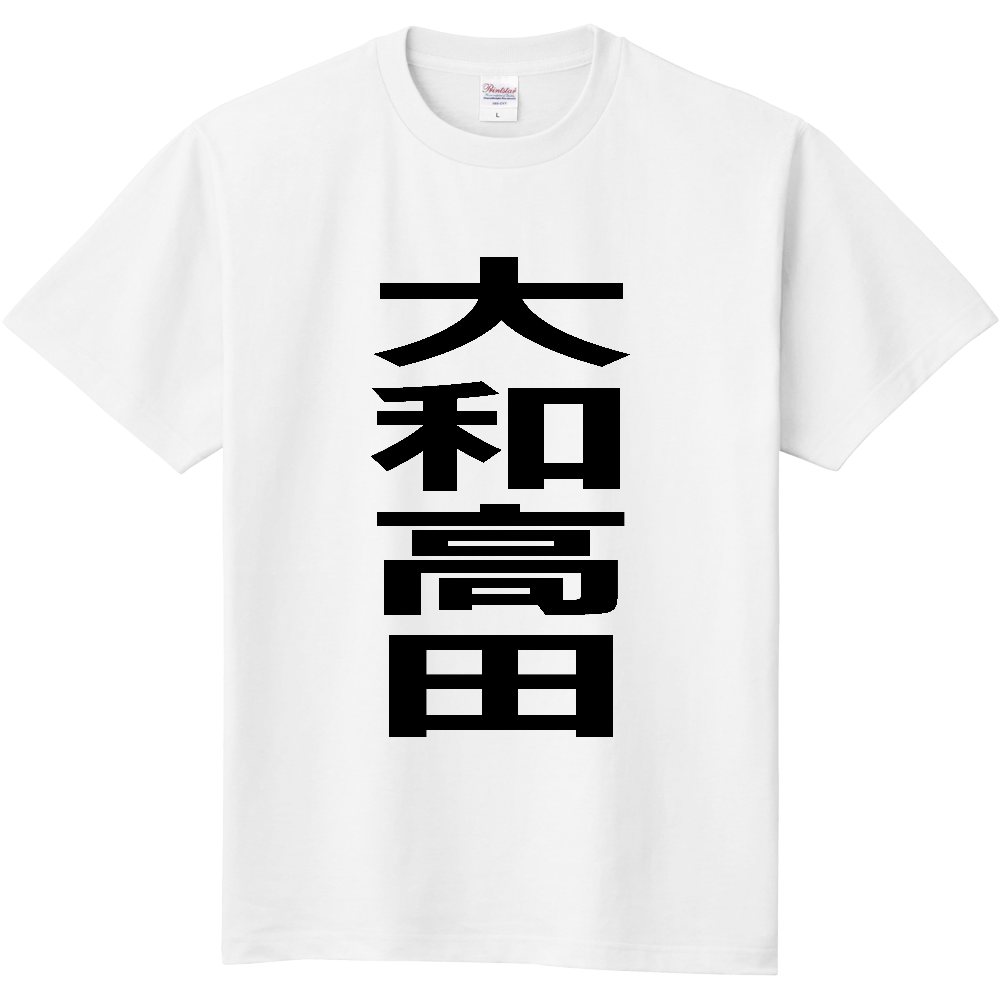 【市区町村】[奈良県] 大和高田市 「大和高田」 縦書き 文字 Tシャツ