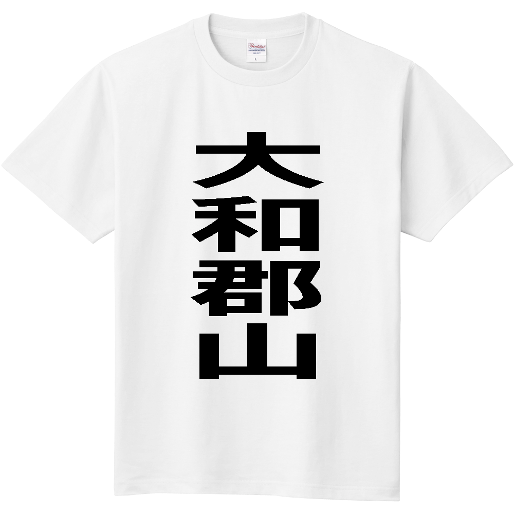【市区町村】[奈良県] 大和郡山市 「大和郡山」 縦書き 文字 Tシャツ