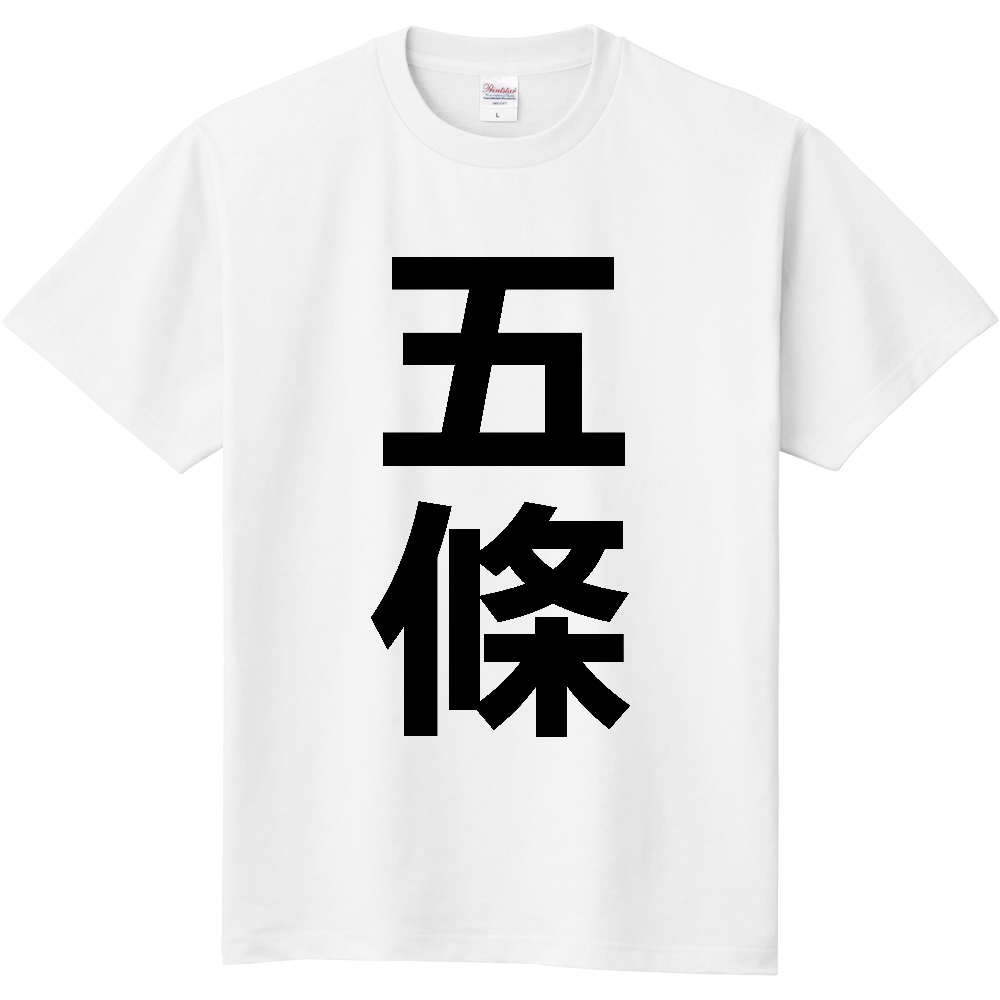 【市区町村】[奈良県] 五條市 「五條」 縦書き 文字 Tシャツ