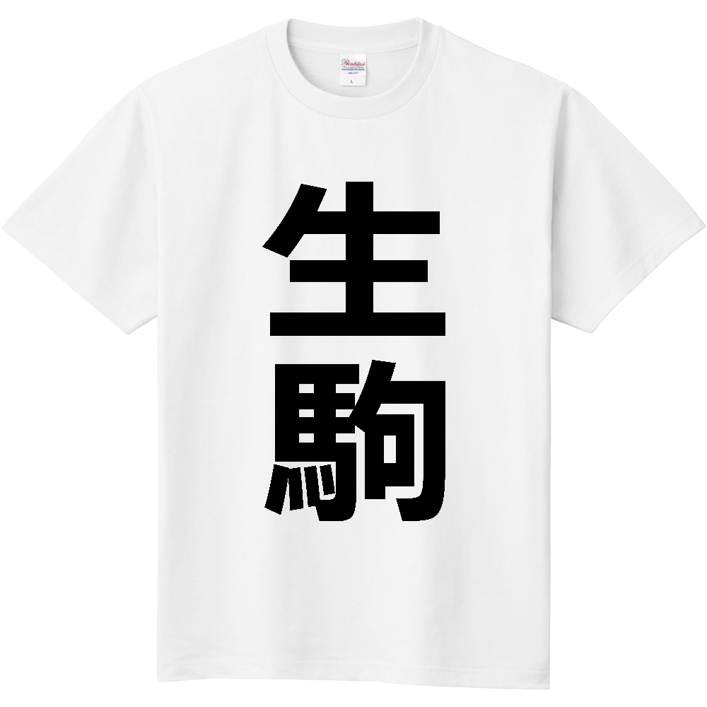 【市区町村】[奈良県] 生駒市 「生駒」 縦書き 文字 Tシャツ