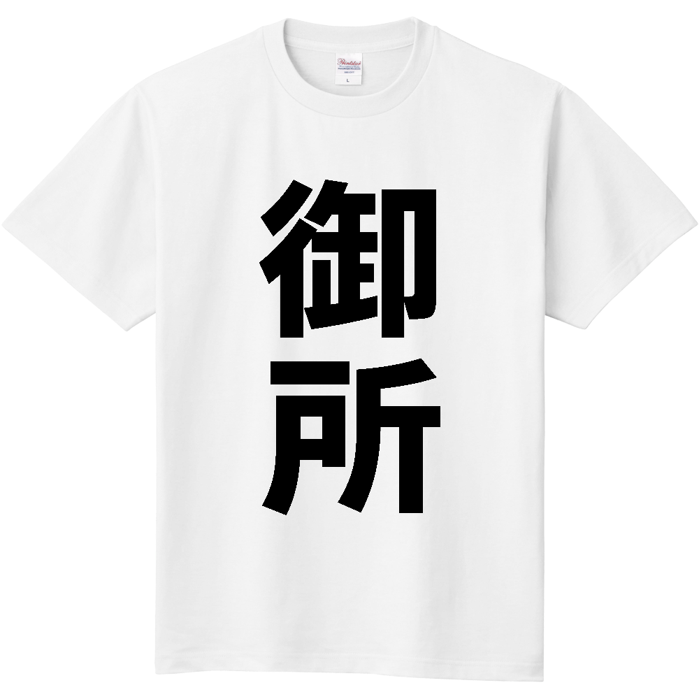 【市区町村】[奈良県] 御所市 「御所」 縦書き 文字 Tシャツ