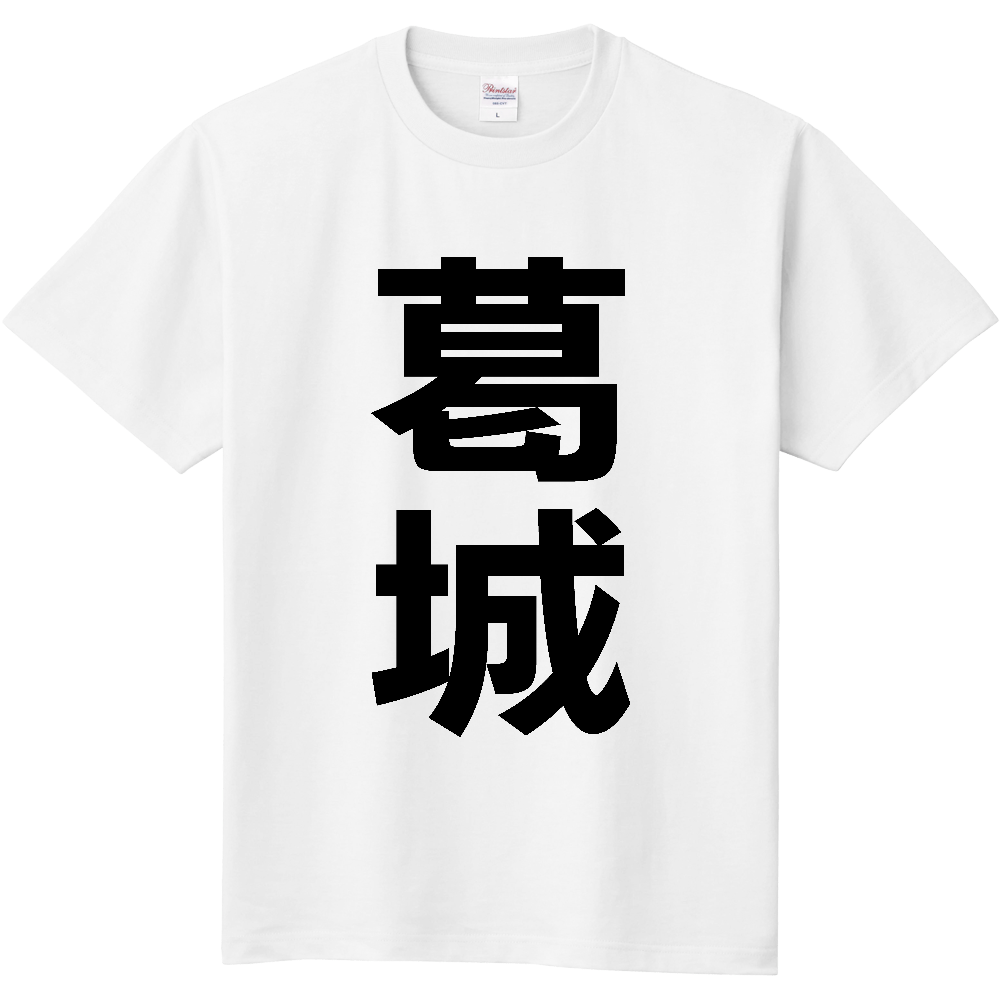 【市区町村】[奈良県] 葛城市 「葛城」 縦書き 文字 Tシャツ