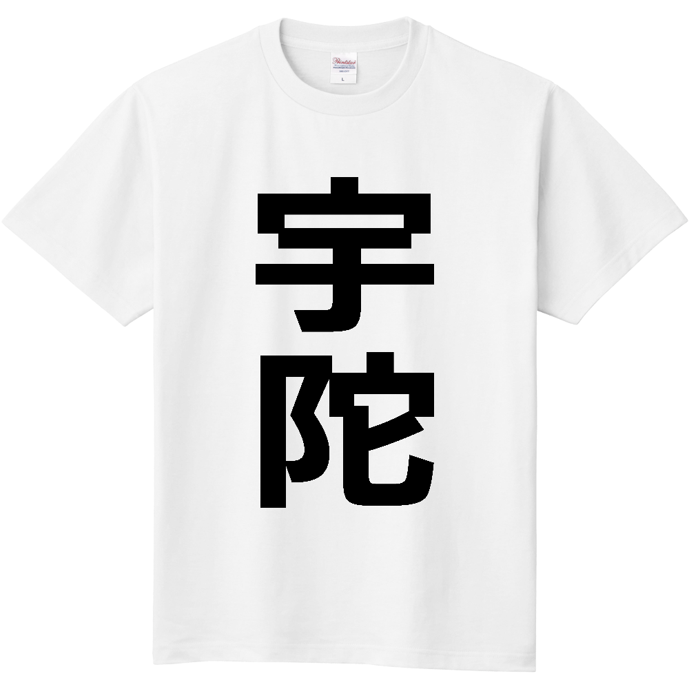 【市区町村】[奈良県] 宇陀市 「宇陀」 縦書き 文字 Tシャツ