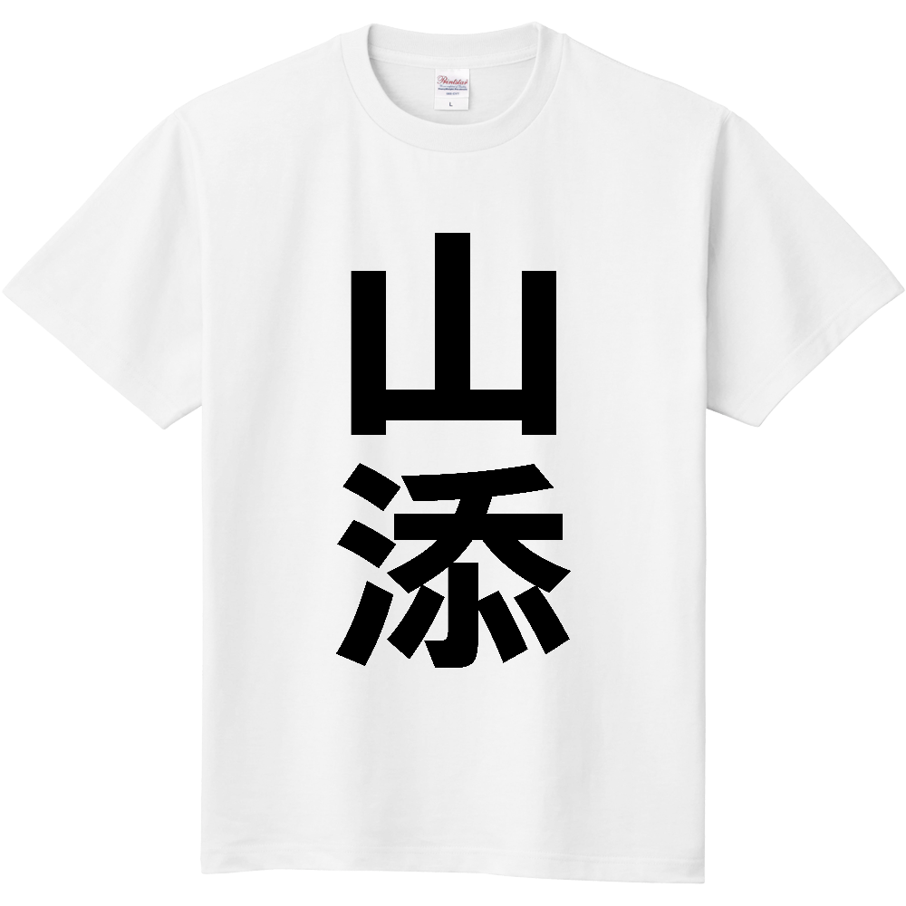 【市区町村】[奈良県] 山添村 「山添」 縦書き 文字 Tシャツ