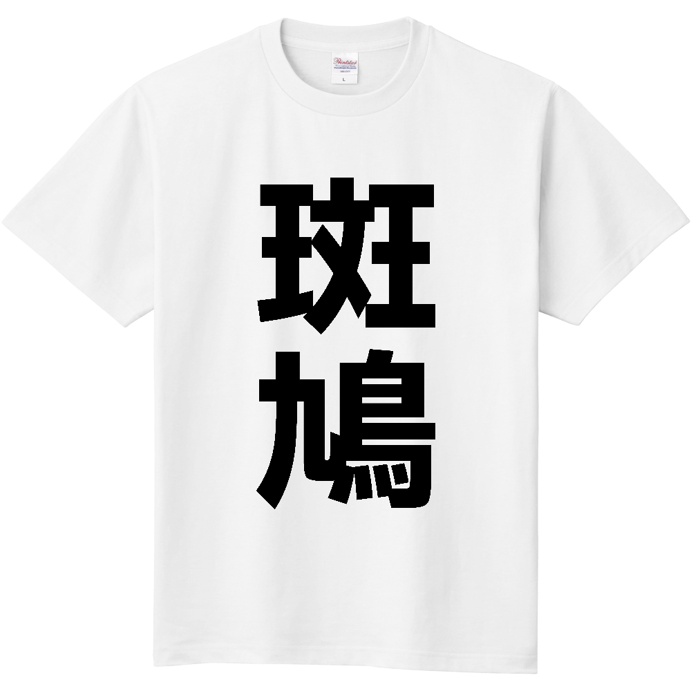 【市区町村】[奈良県] 斑鳩町 「斑鳩」 縦書き 文字 Tシャツ