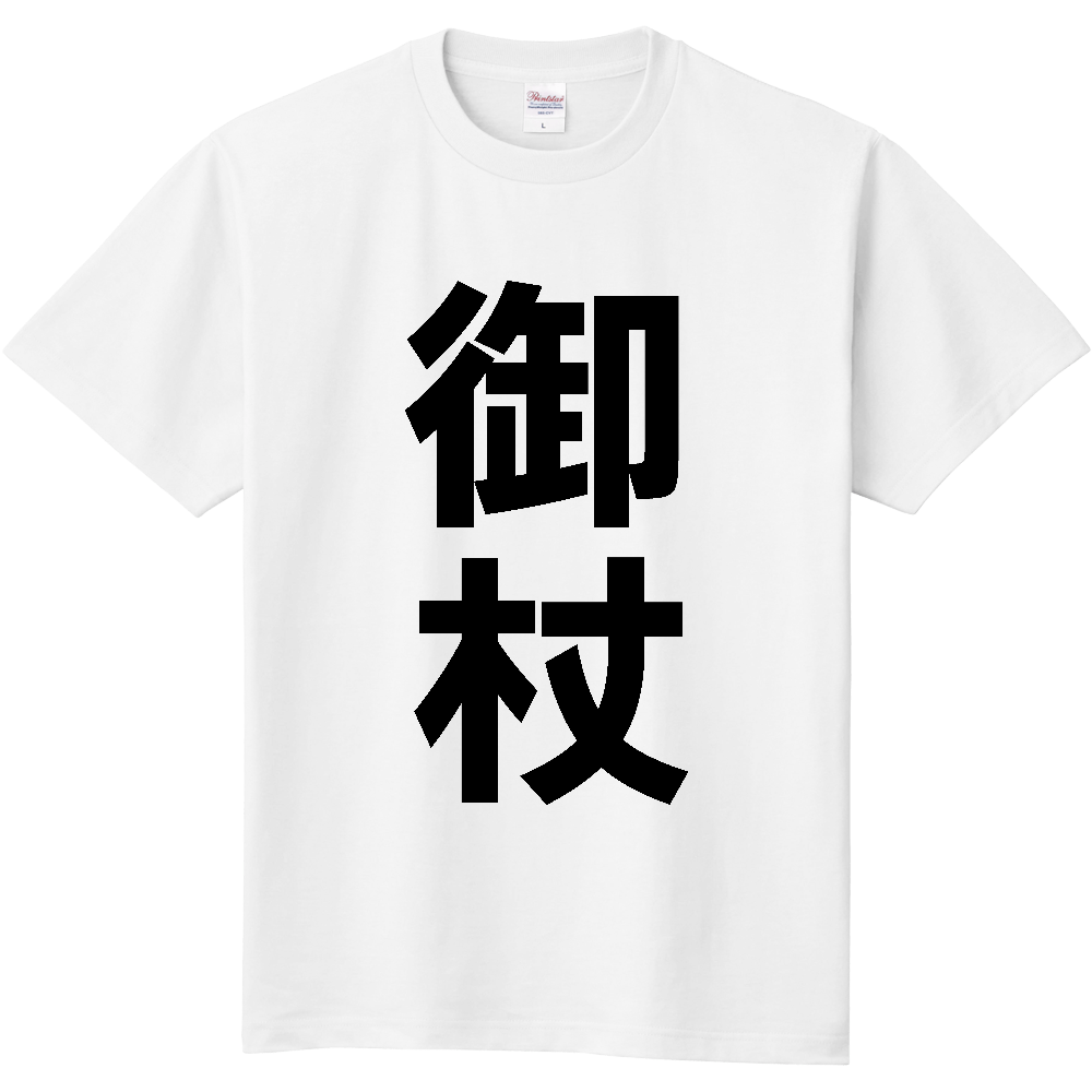 【市区町村】[奈良県] 御杖村 「御杖」 縦書き 文字 Tシャツ