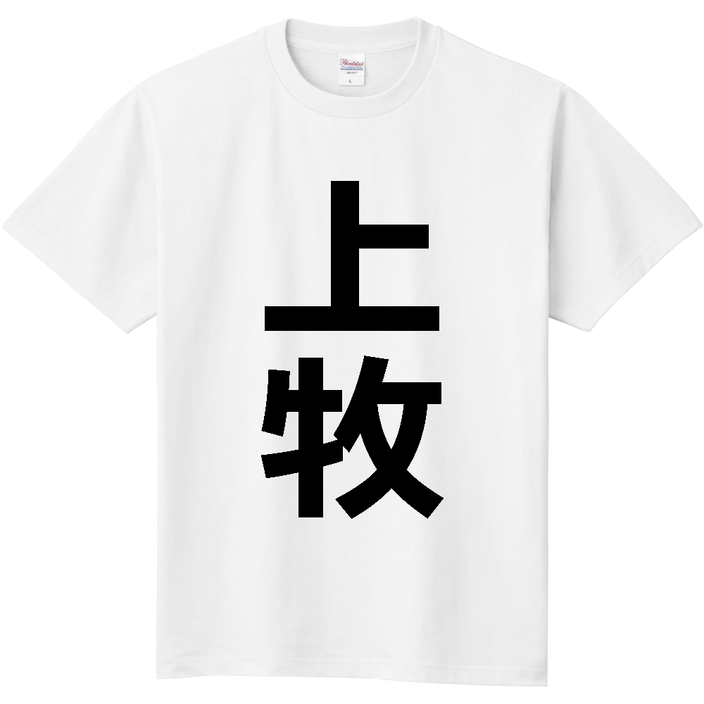 【市区町村】[奈良県] 上牧町 「上牧」 縦書き 文字 Tシャツ