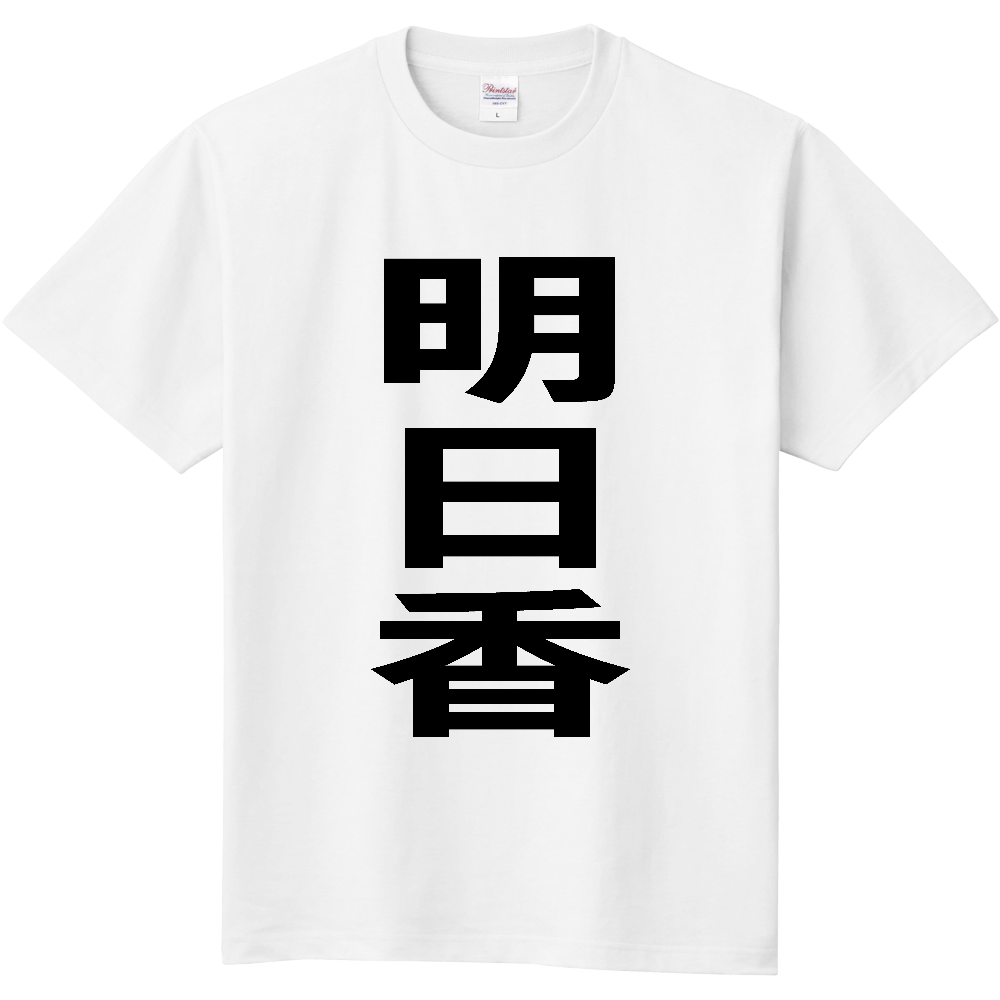 【市区町村】[奈良県] 明日香村 「明日香」 縦書き 文字 Tシャツ