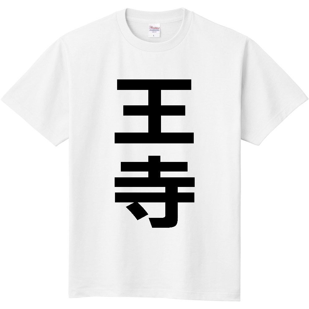 【市区町村】[奈良県] 王寺町 「王寺」 縦書き 文字 Tシャツ