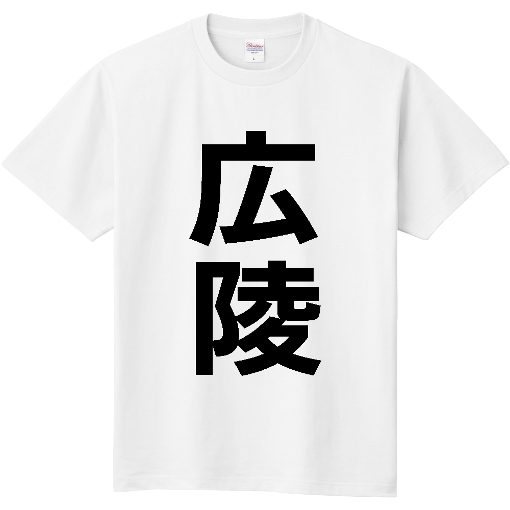【市区町村】[奈良県] 広陵町 「広陵」 縦書き 文字 Tシャツ