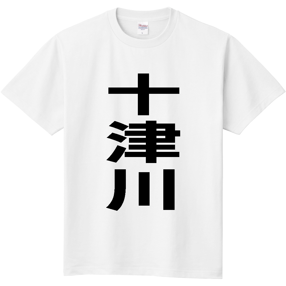【市区町村】[奈良県] 十津川村 「十津川」 縦書き 文字 Tシャツ