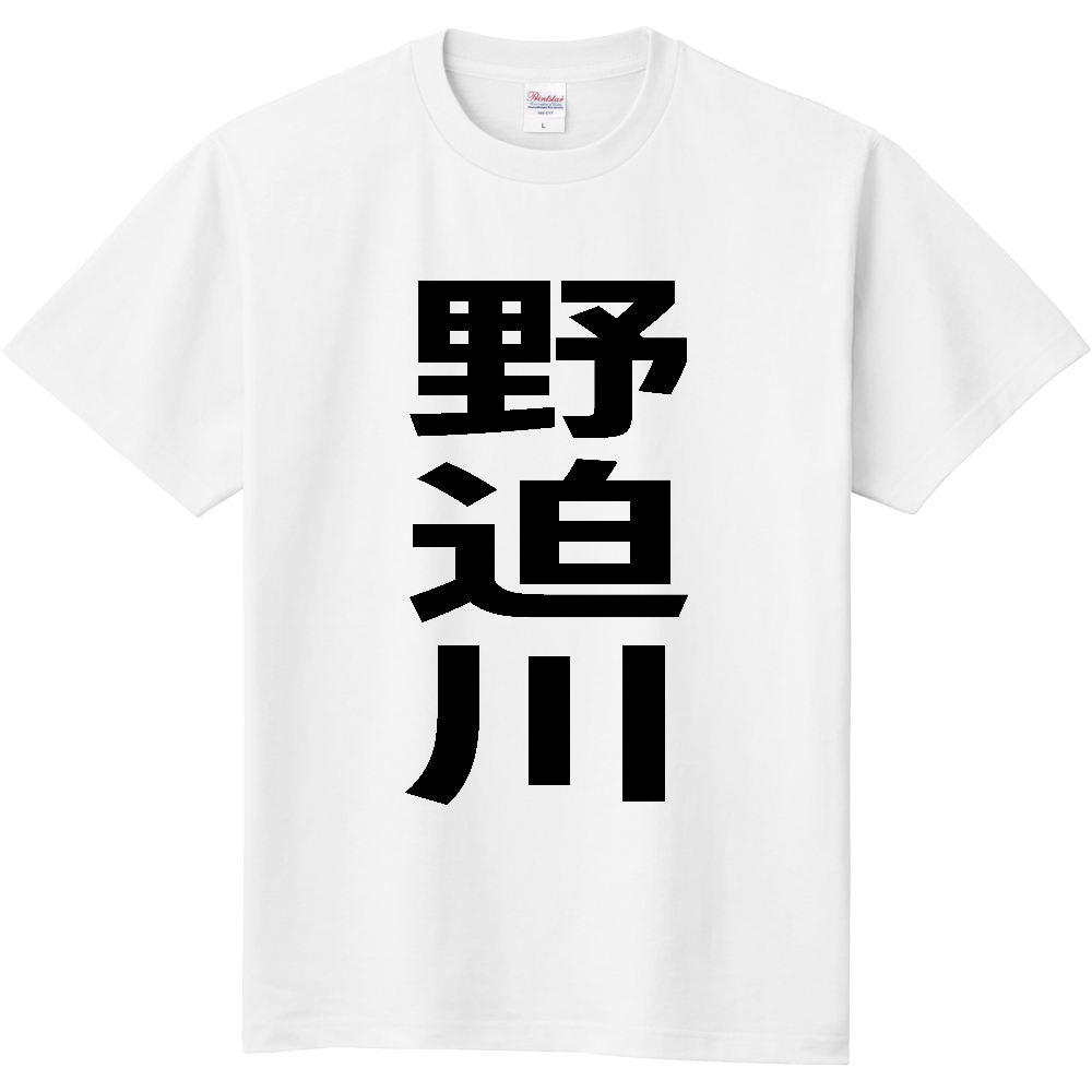 【市区町村】[奈良県] 野迫川村 「野迫川」 縦書き 文字 Tシャツ