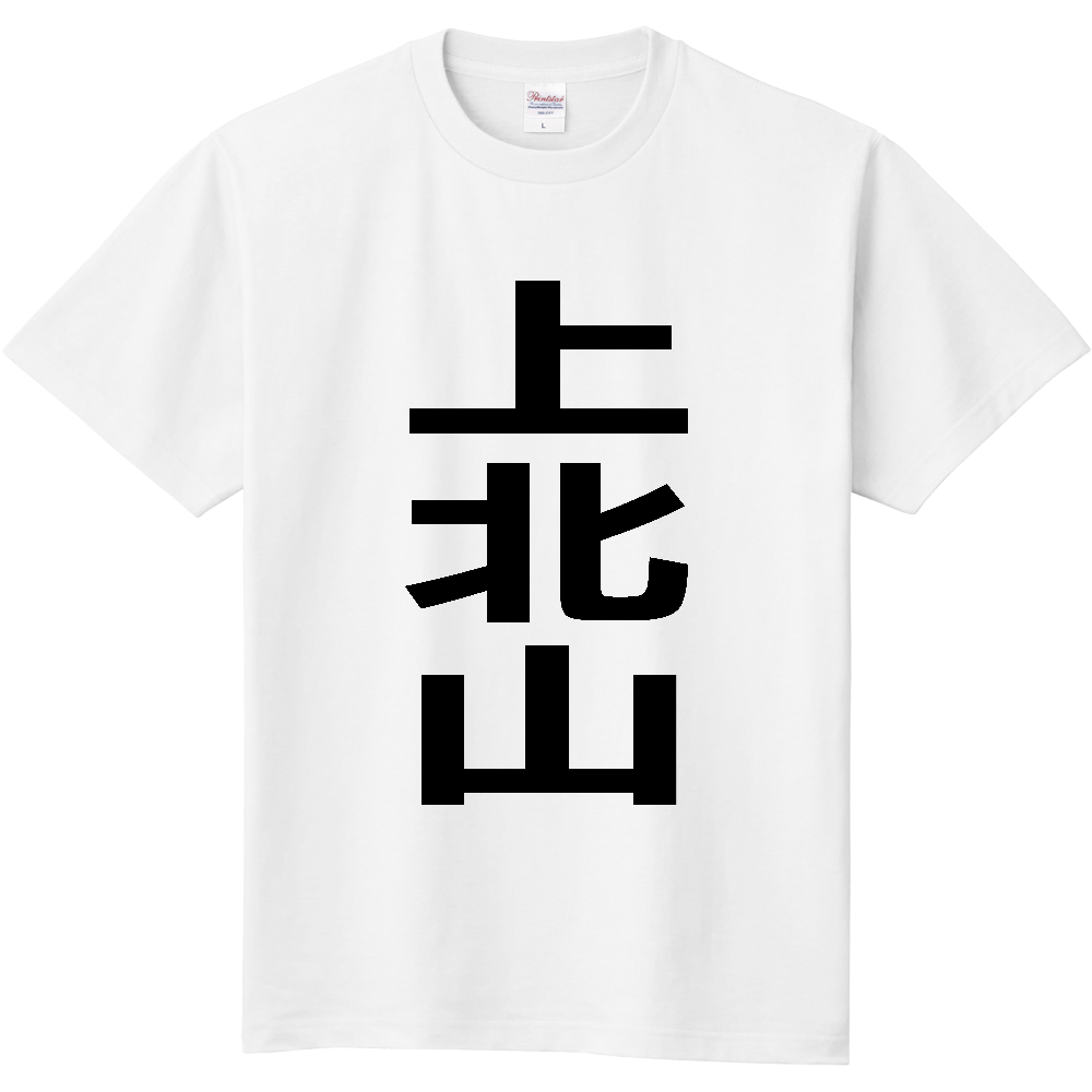 【市区町村】[奈良県] 上北山村 「上北山」 縦書き 文字 Tシャツ