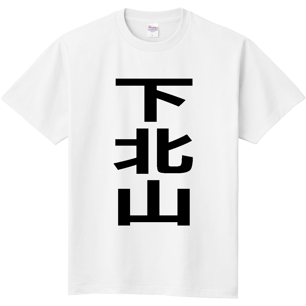 【市区町村】[奈良県] 下北山村 「下北山」 縦書き 文字 Tシャツ