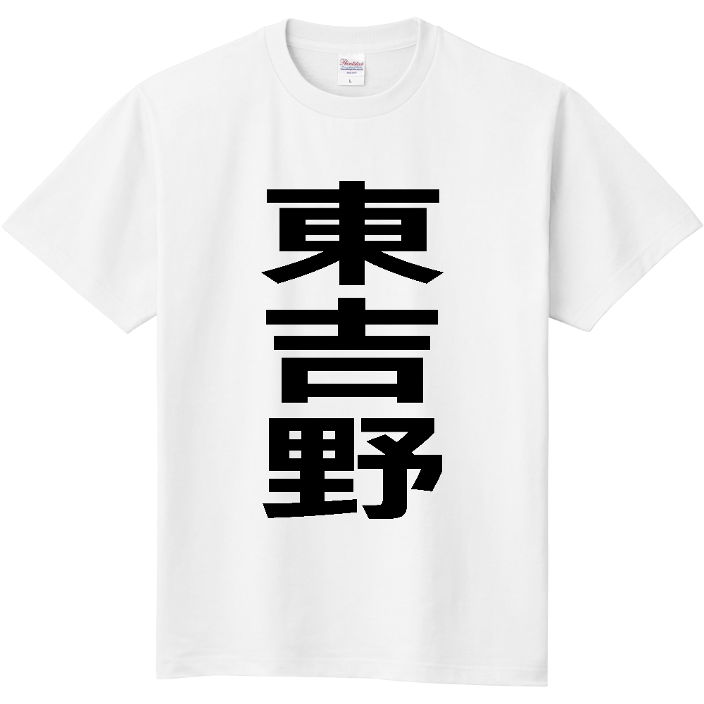【市区町村】[奈良県] 東吉野村 「東吉野」 縦書き 文字 Tシャツ
