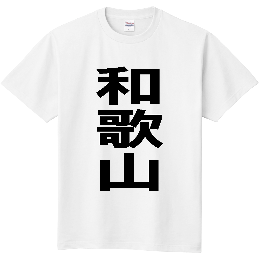 【市区町村】[和歌山県] 和歌山市 「和歌山」 縦書き 文字 Tシャツ