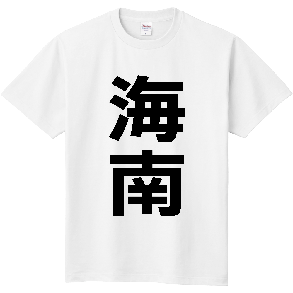 【市区町村】[和歌山県] 海南市 「海南」 縦書き 文字 Tシャツ
