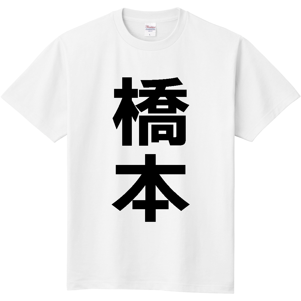 【市区町村】[和歌山県] 橋本市 「橋本」 縦書き 文字 Tシャツ