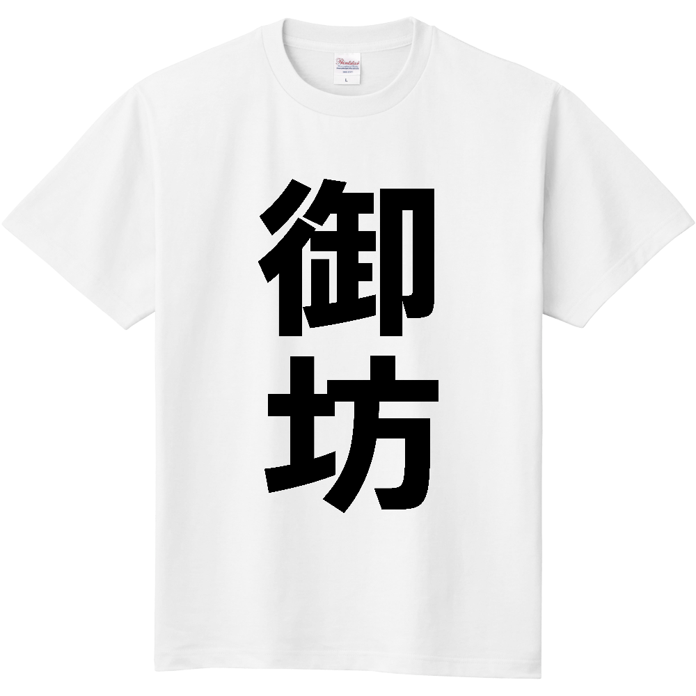 【市区町村】[和歌山県] 御坊市 「御坊」 縦書き 文字 Tシャツ