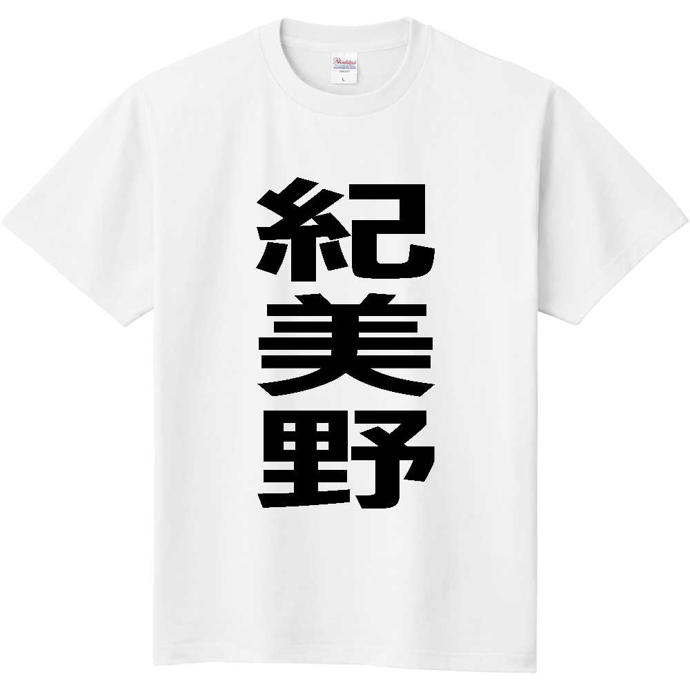 【市区町村】[和歌山県] 紀美野町 「紀美野」 縦書き 文字 Tシャツ