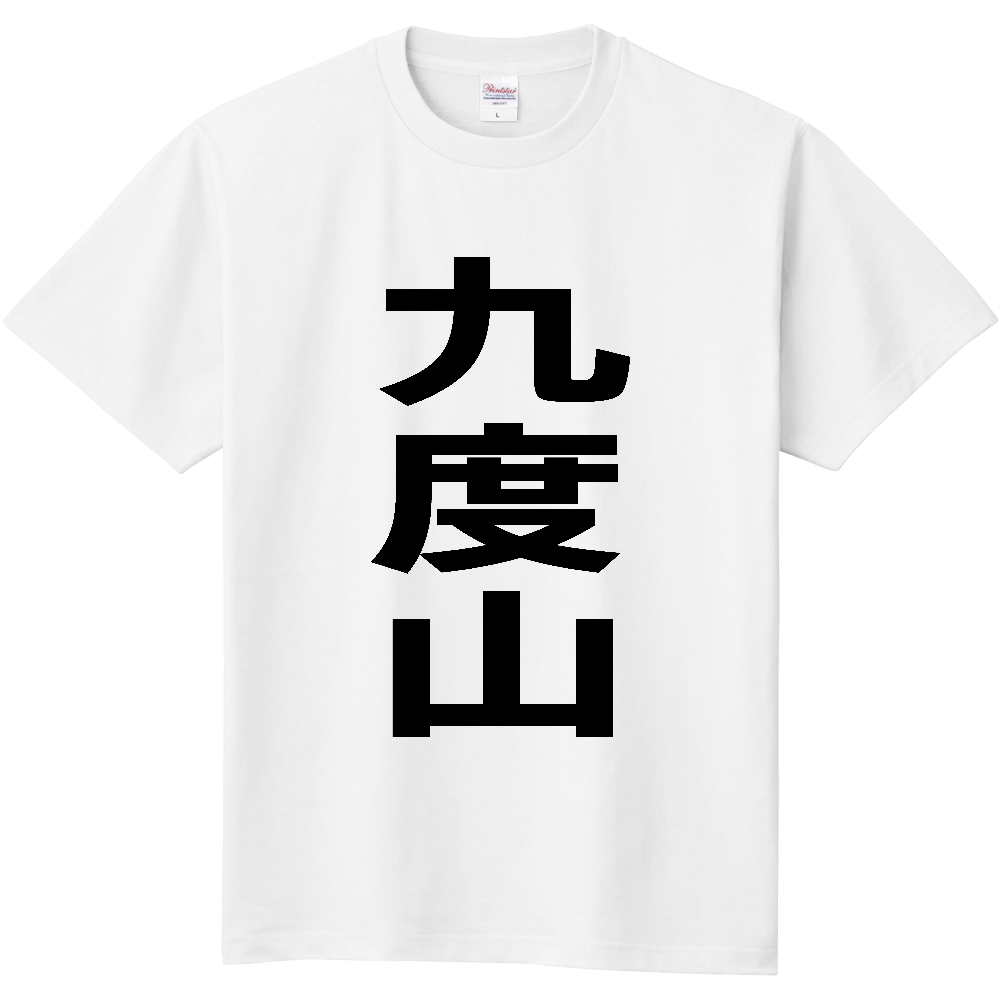 【市区町村】[和歌山県] 九度山町 「九度山」 縦書き 文字 Tシャツ