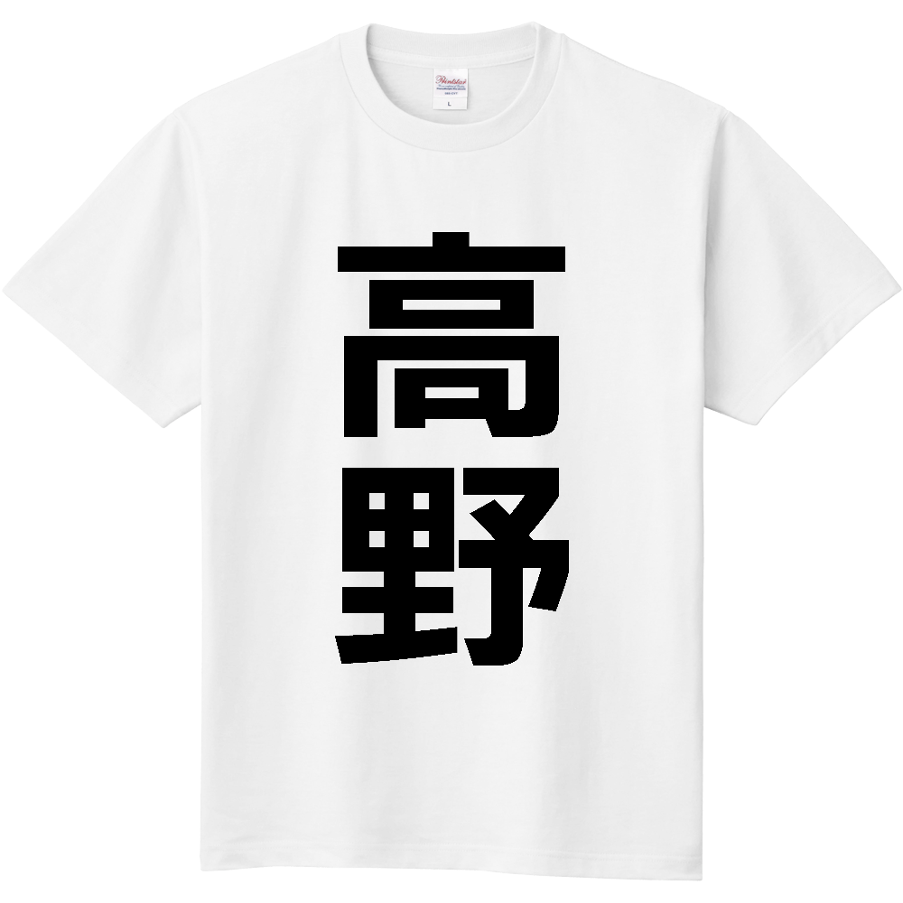 【市区町村】[和歌山県] 高野町 「高野」 縦書き 文字 Tシャツ