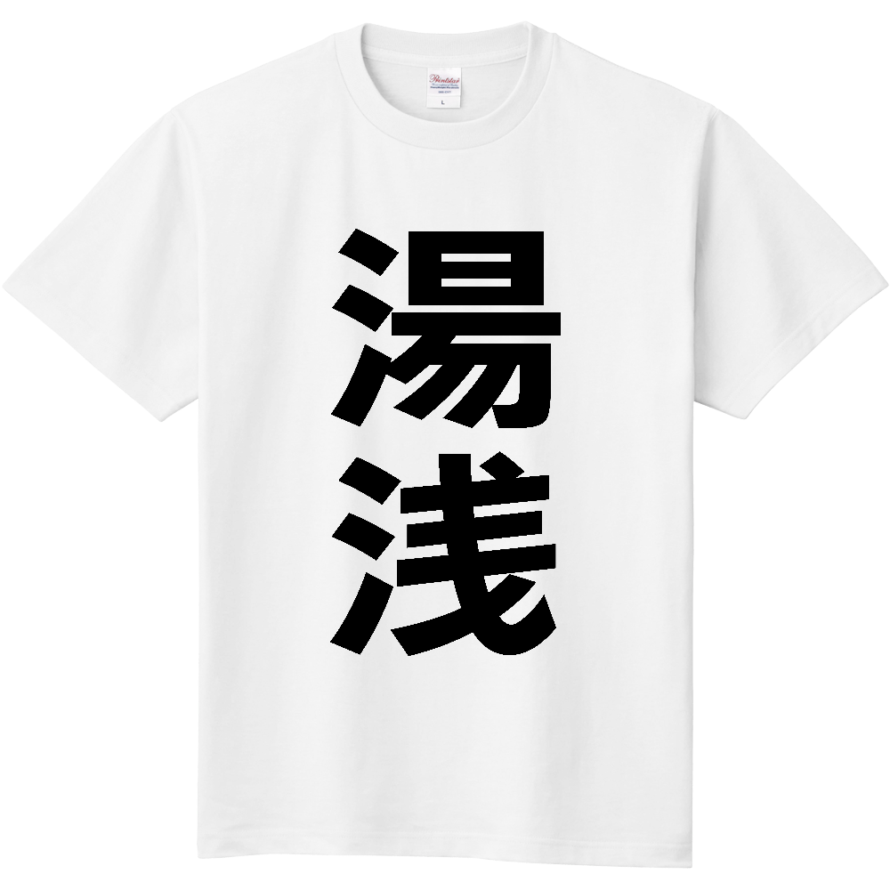 【市区町村】[和歌山県] 湯浅町 「湯浅」 縦書き 文字 Tシャツ