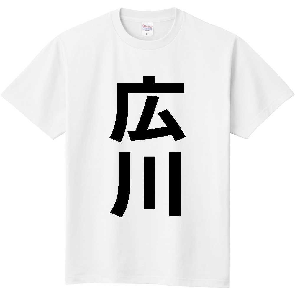 【市区町村】[和歌山県] 広川町 「広川」 縦書き 文字 Tシャツ