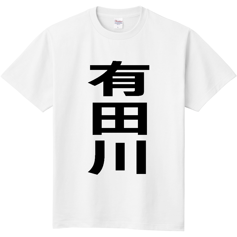 【市区町村】[和歌山県] 有田川町 「有田川」 縦書き 文字 Tシャツ