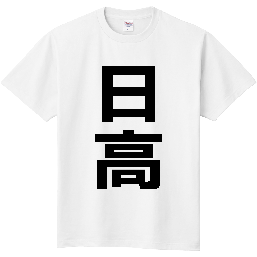 【市区町村】[和歌山県] 日高町 「日高」 縦書き 文字 Tシャツ