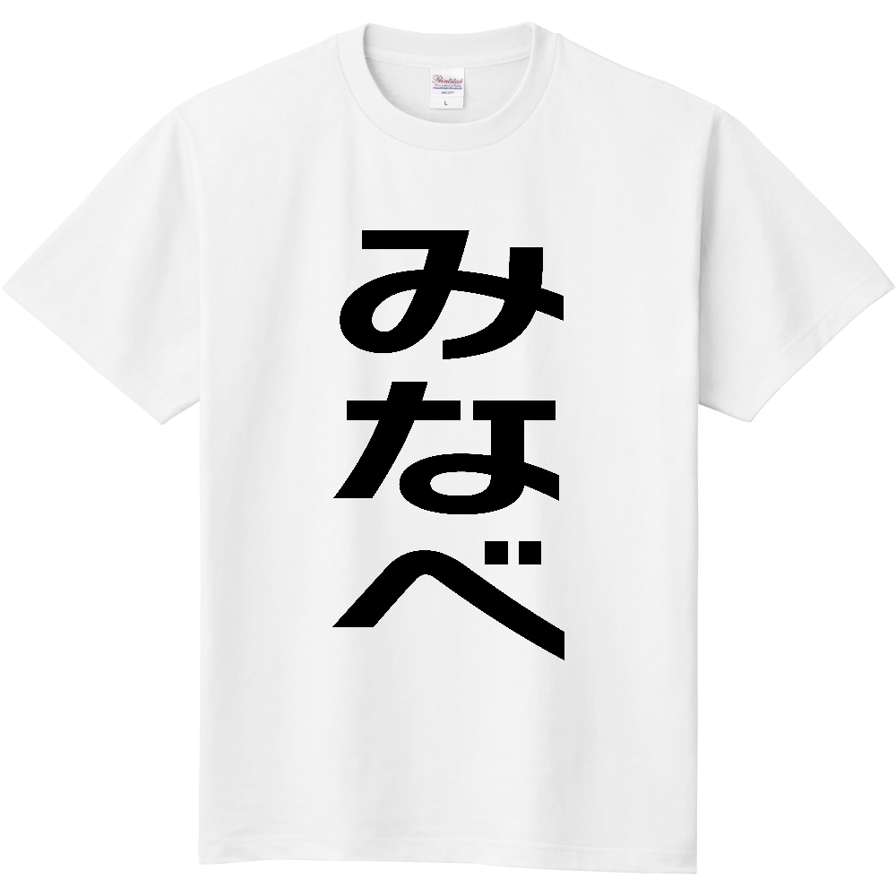 【市区町村】[和歌山県] みなべ町 「みなべ」 縦書き 文字 Tシャツ