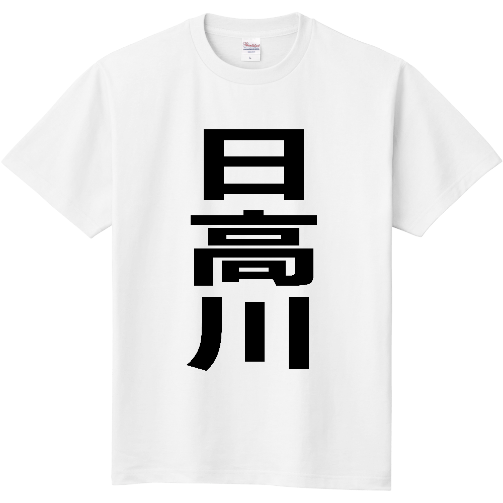【市区町村】[和歌山県] 日高川町 「日高川」 縦書き 文字 Tシャツ