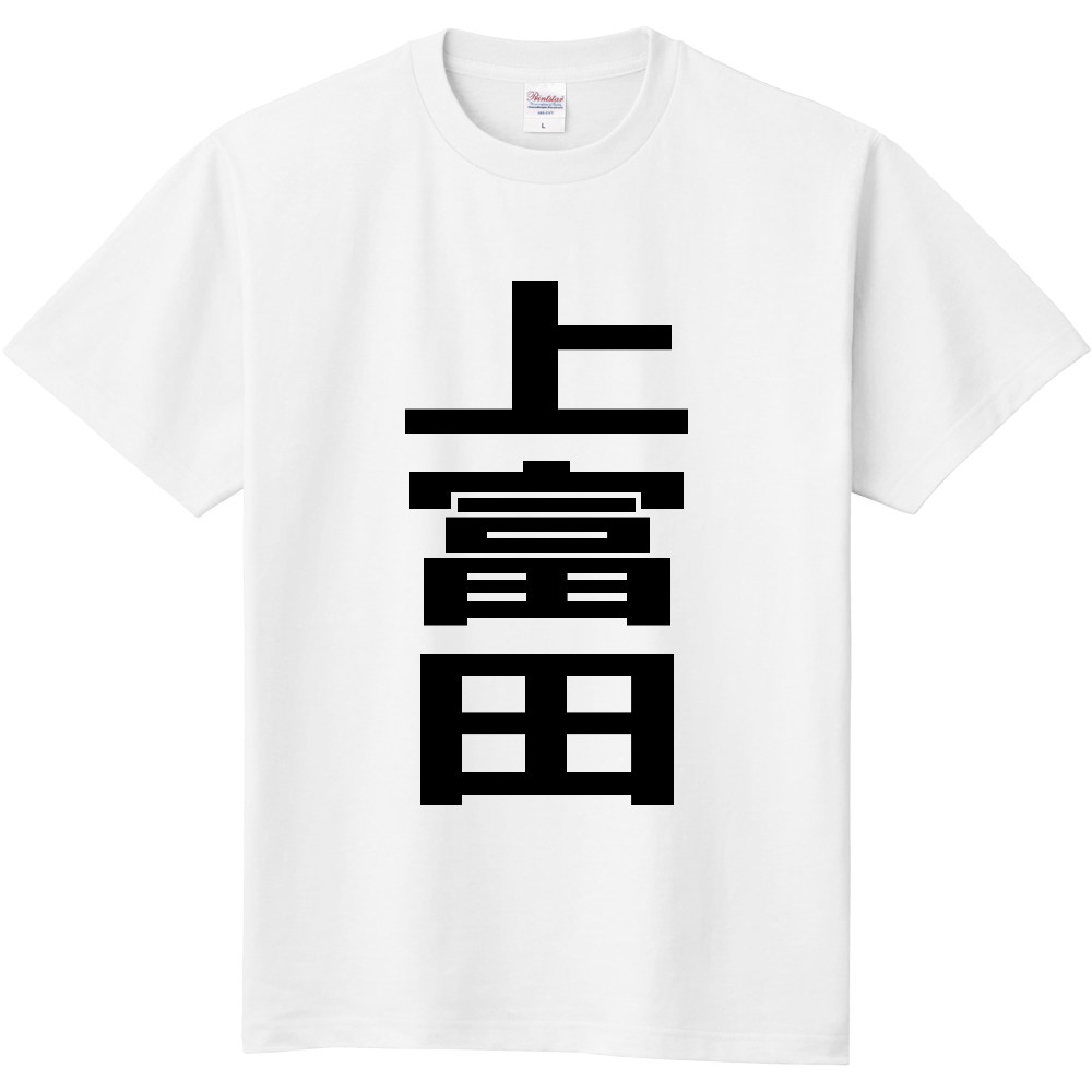 【市区町村】[和歌山県] 上富田町 「上富田」 縦書き 文字 Tシャツ