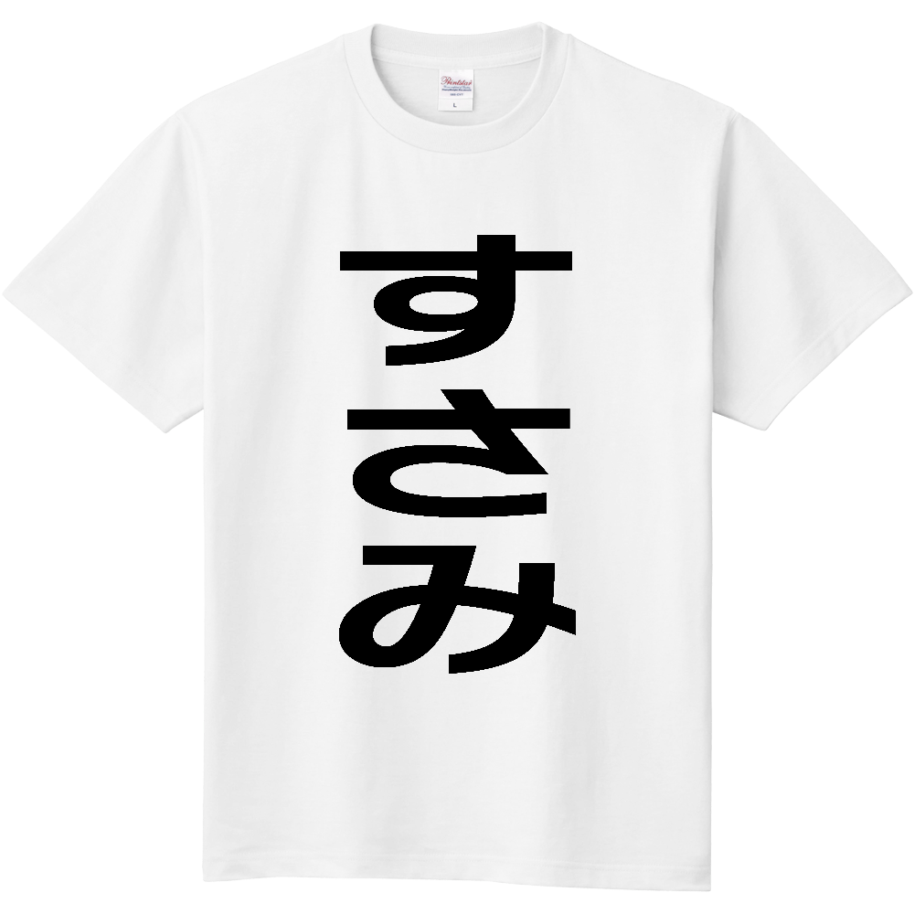 【市区町村】[和歌山県] すさみ町 「すさみ」 縦書き 文字 Tシャツ