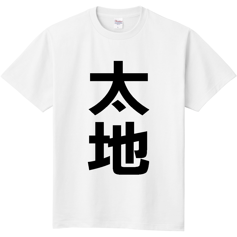 【市区町村】[和歌山県] 太地町 「太地」 縦書き 文字 Tシャツ