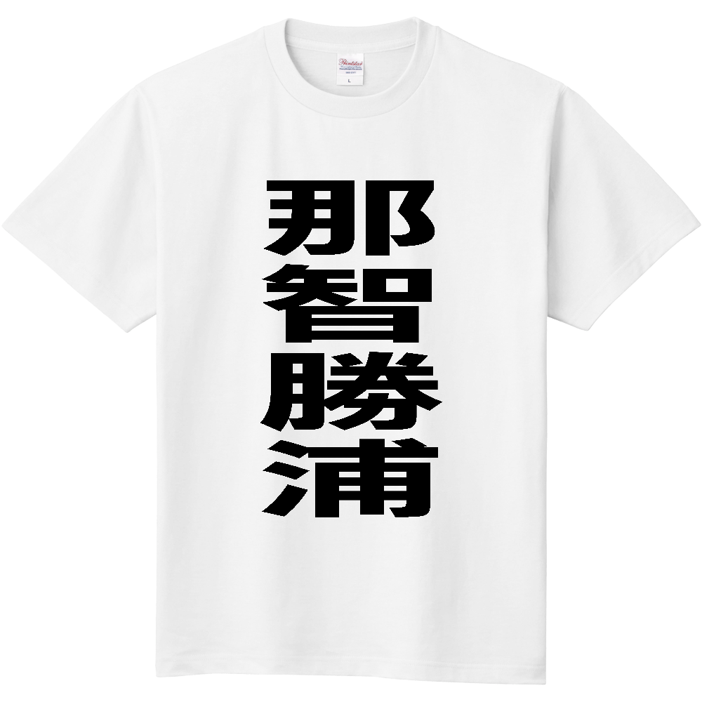 【市区町村】[和歌山県] 那智勝浦町 「那智勝浦」 縦書き 文字 Tシャツ