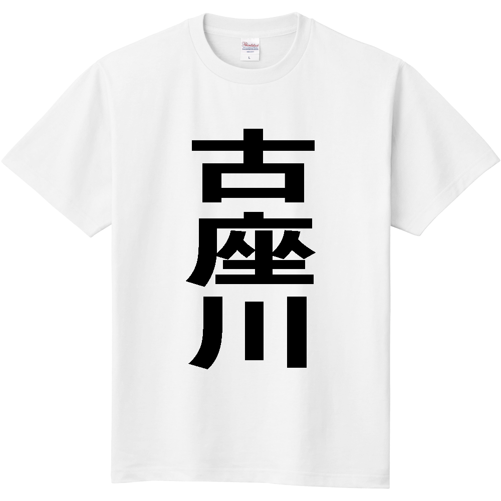 【市区町村】[和歌山県] 古座川町 「古座川」 縦書き 文字 Tシャツ