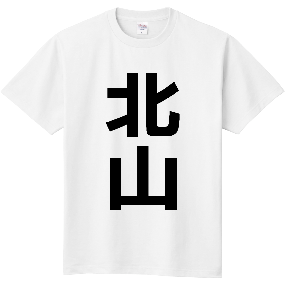 【市区町村】[和歌山県] 北山村 「北山」 縦書き 文字 Tシャツ