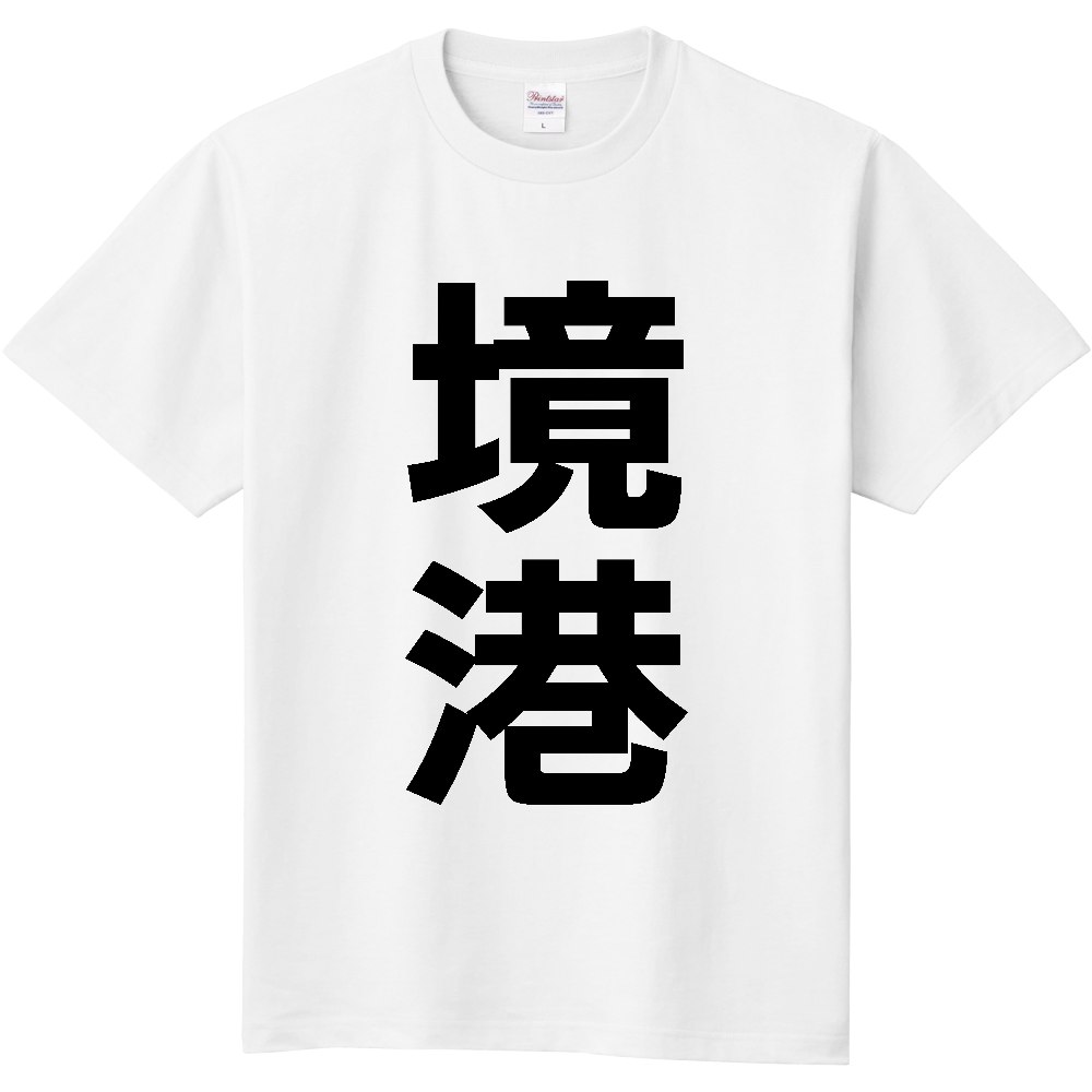 【市区町村】[鳥取県] 境港市 「境港」 縦書き 文字 Tシャツ