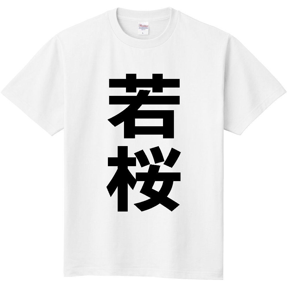 【市区町村】[鳥取県] 若桜町 「若桜」 縦書き 文字 Tシャツ