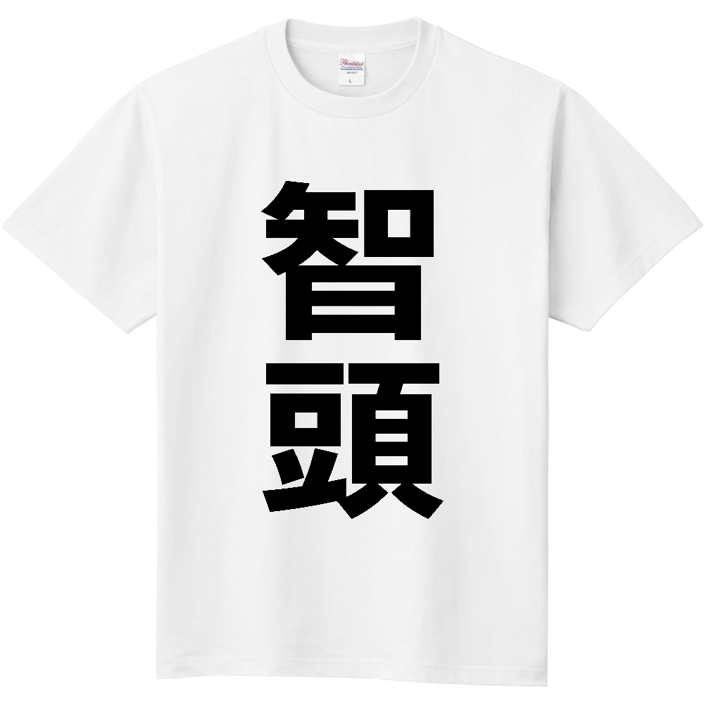 【市区町村】[鳥取県] 智頭町 「智頭」 縦書き 文字 Tシャツ