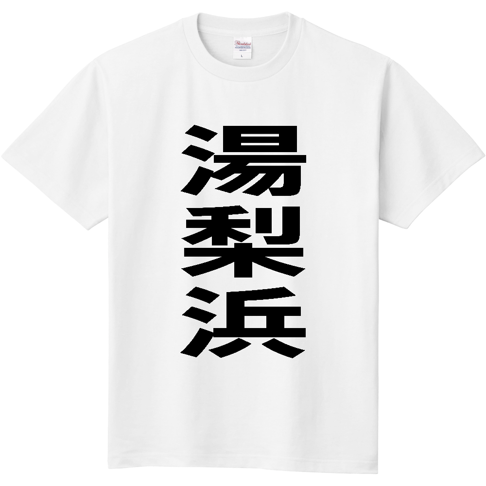 【市区町村】[鳥取県] 湯梨浜町 「湯梨浜」 縦書き 文字 Tシャツ